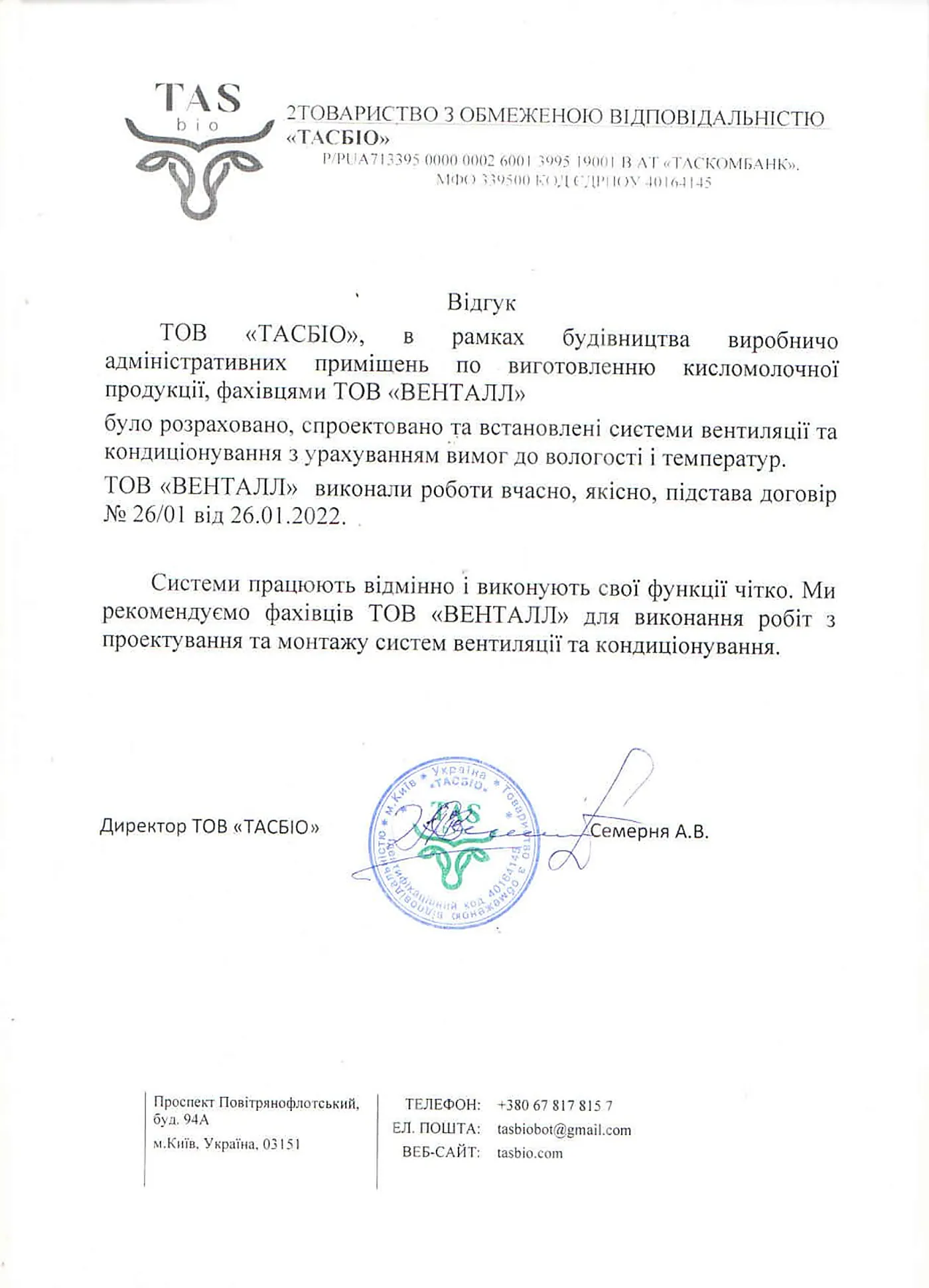 Відгук ТОВ «ТАСБІО» про роботу Ventall